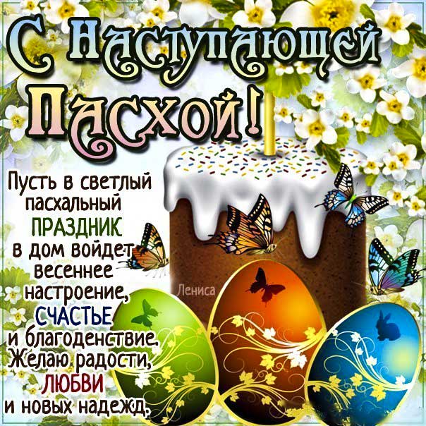С наступающей пасхой открытки