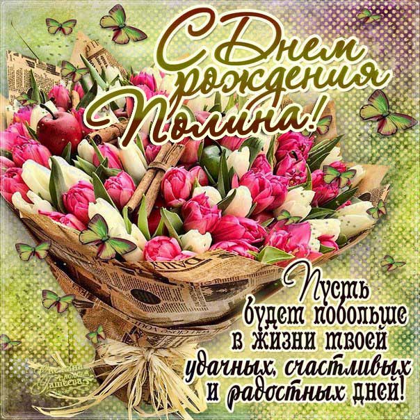 Поля музыкальная открытка др именины
