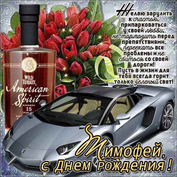 Тимофей музыкальная открытка др именины