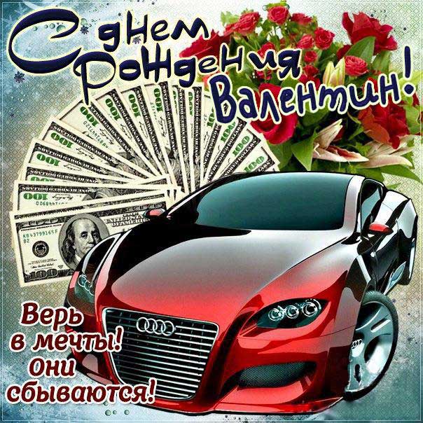 Валентин открытки с музыкой день рождения