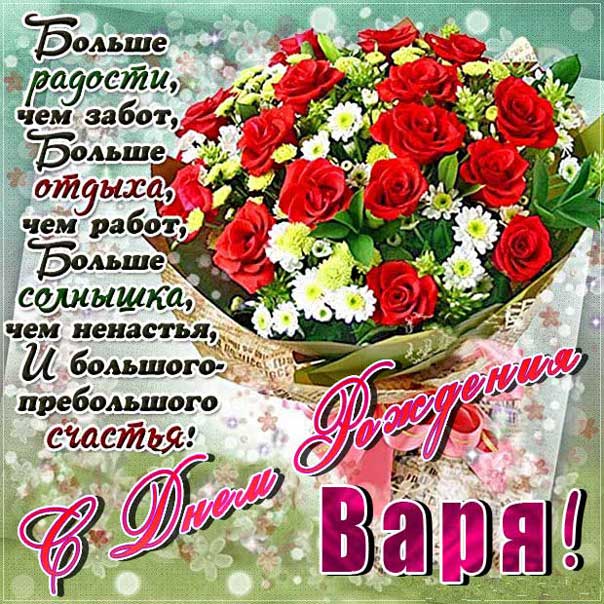 С днем рождения Варя розы с фразами