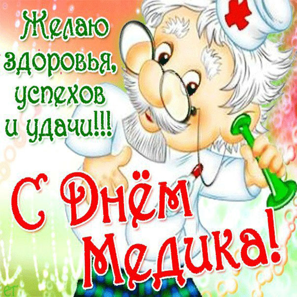 Мерцающие открытки с днем Медработника