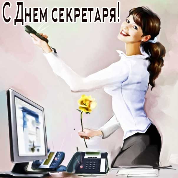 День секретаря открытка с бликами