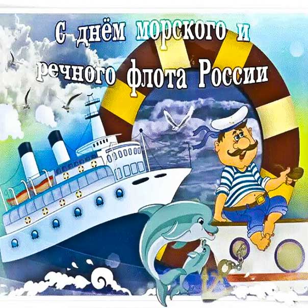 Мигающие день морского и речного флота