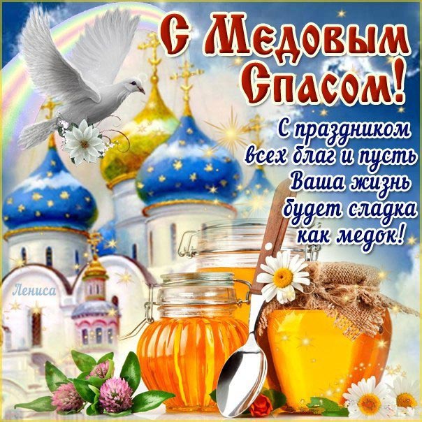 Первый спас открытка медовый