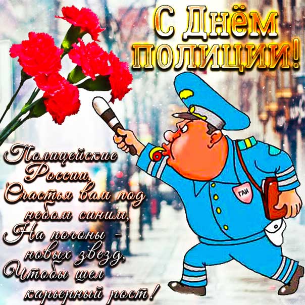 День полиции прикольные открытки