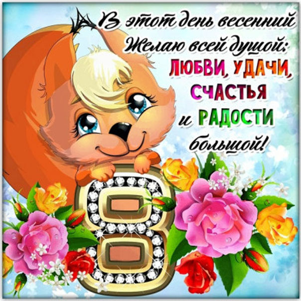 8 марта скачать анимации