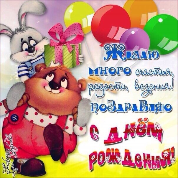 Открытки с Днем рождения подруге
