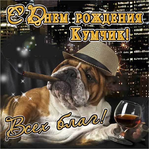 Кум с днём рождения картинки