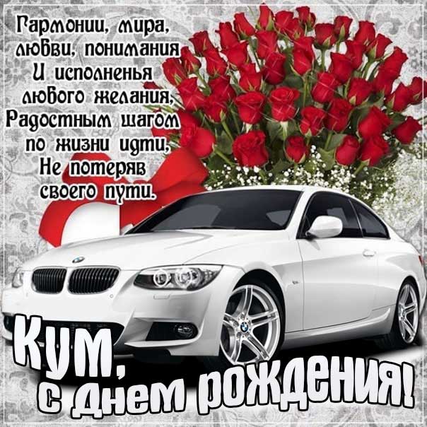 Кум с днюхой открытка