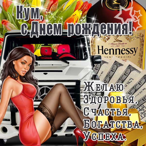 Куму веселая открытка