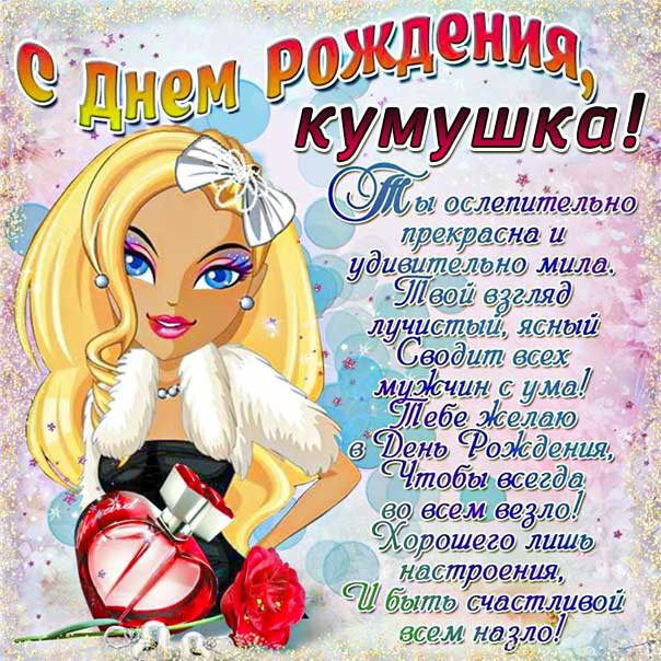 Кумушка с днем рождения картинка