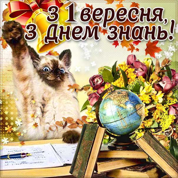 Листівка 1 вересня день знань