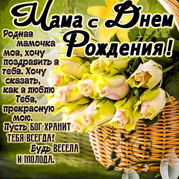 Маме лучшие открытки именины