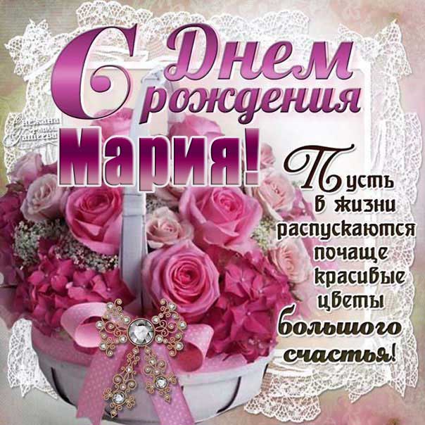 Марише красивые открытки день рождения