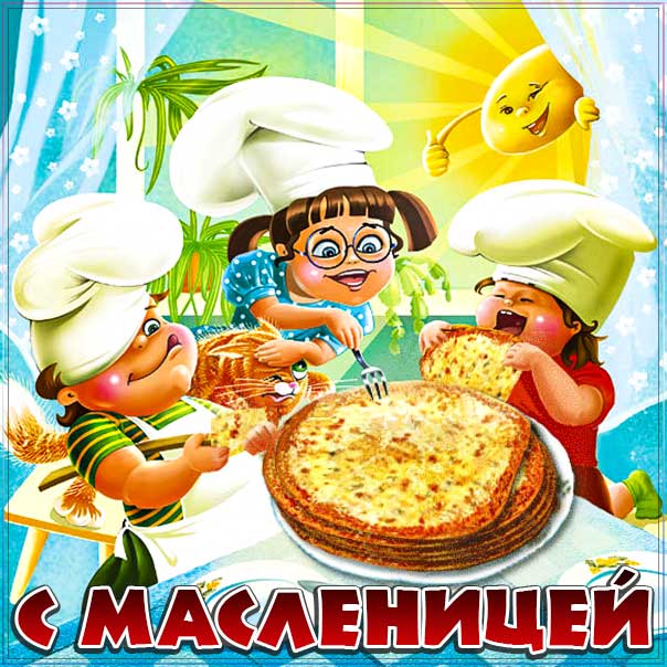 Открытки с масленицей бесплатно