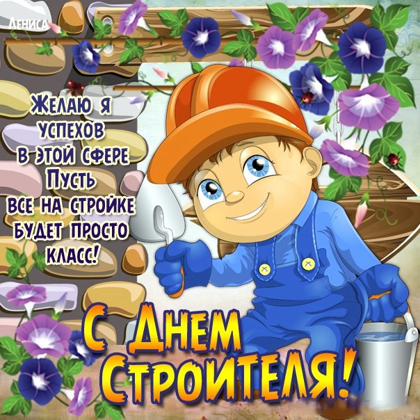 Строителям веселая открытка