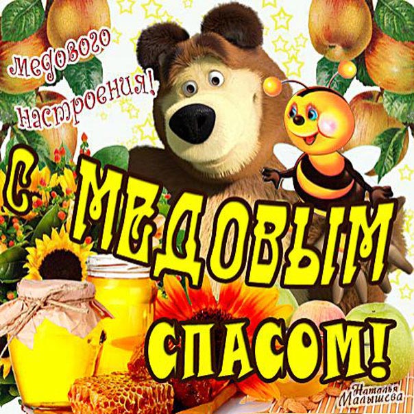 Анимашка медовый спас