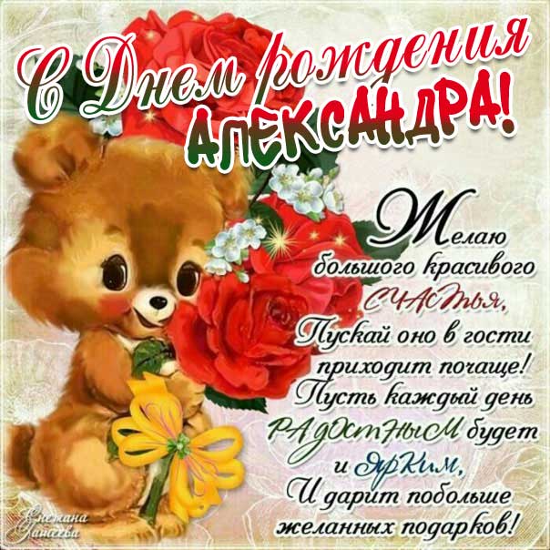 Александра открытки с музыкой день рождения