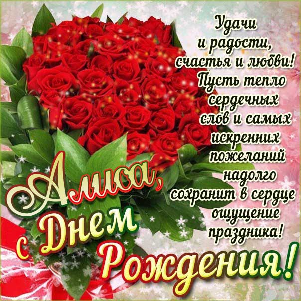 Алиса музыкальная открытка др именины