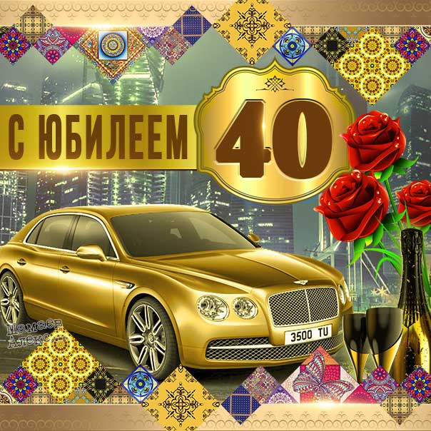 Поздравляю с юбилеем 40 лет