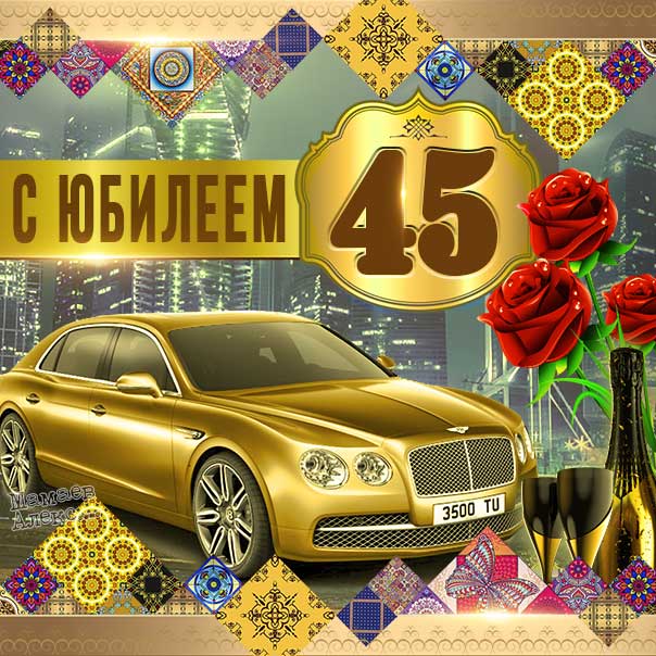 45 лет мужчине женщине
