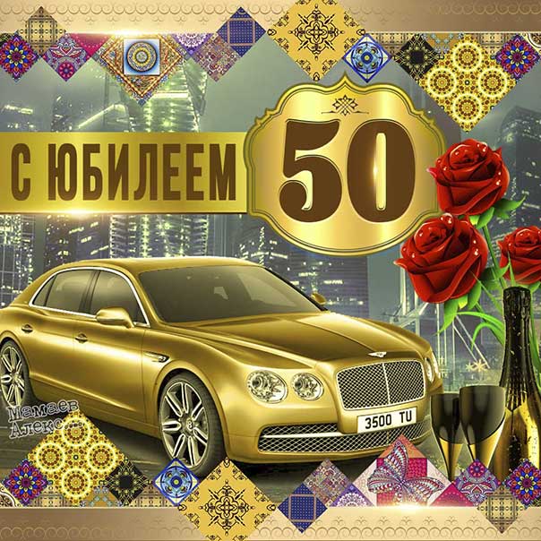Мерцающие открытки 50 лет юбилей