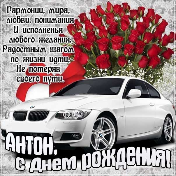 Антон поздравить открытки день рождения