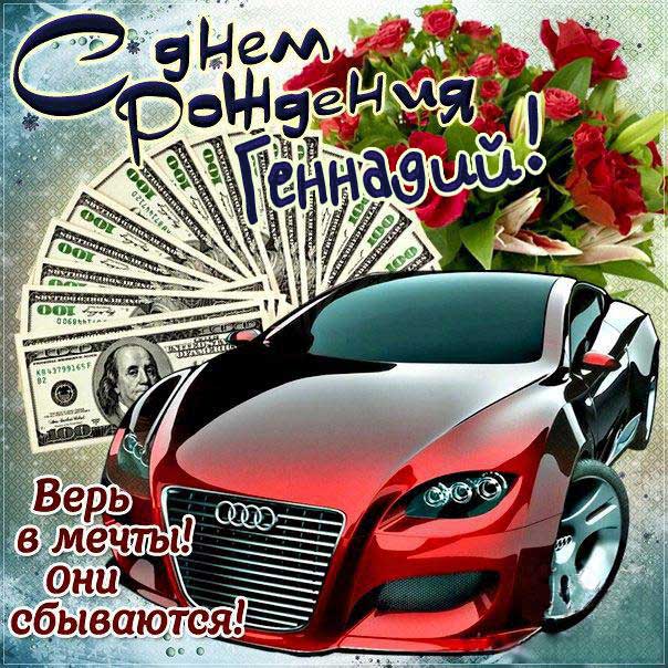 Геннадий открытки с музыкой день рождения