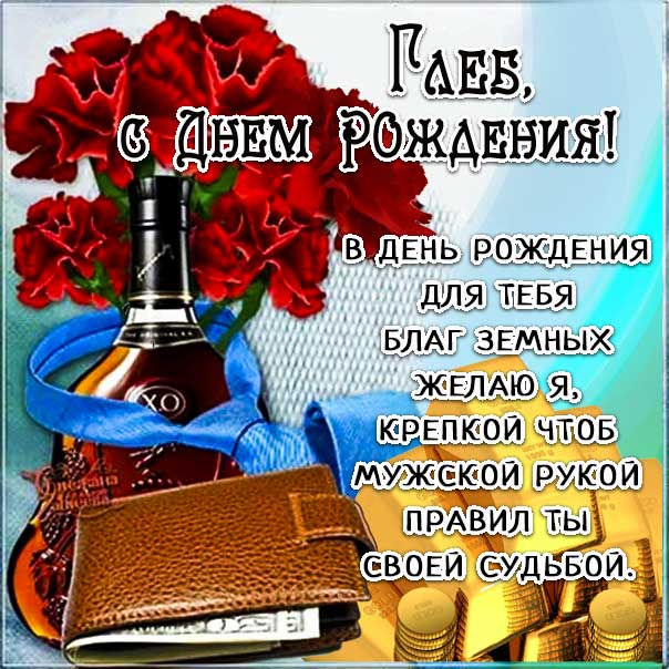 Глеб поздравить открытки день рождения