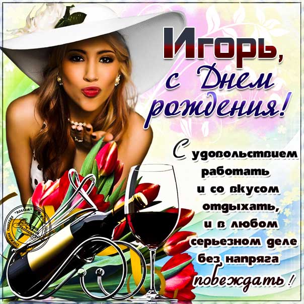 Игорь поздравить открытки день рождения