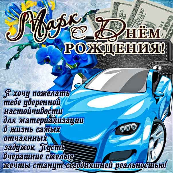 Марк поздравить открытки день рождения