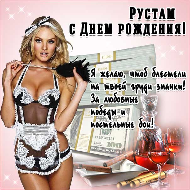 Рустам поздравить открытки день рождения