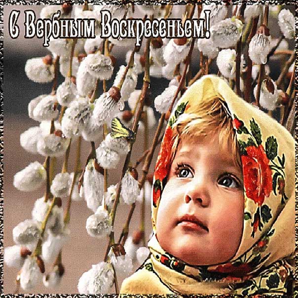 Мерцающие открытки вербное воскресенье