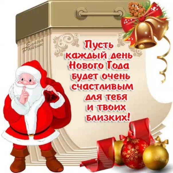 С новым годом тебя