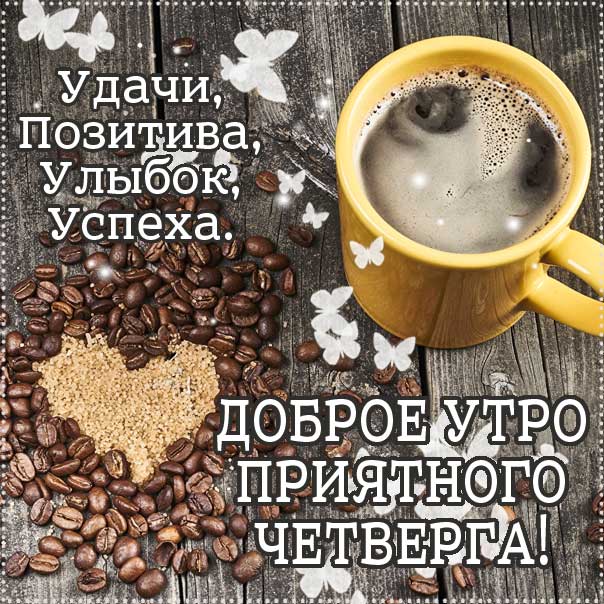 Энергичного утра с четвергом