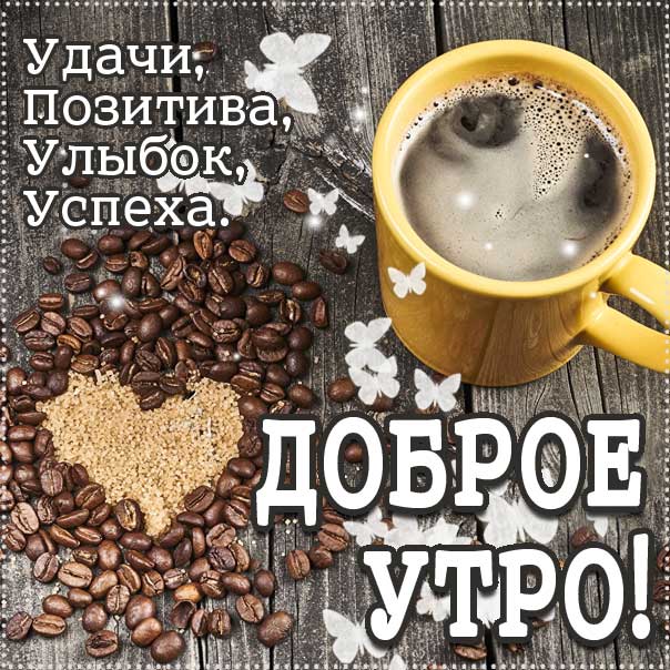 Доброе утро, позитивного утра, с добрым утром открытки, утро розы кофе, чудесного тебе утра, прекрасного утра, Улыбок тебе! Тепла, добра, удачи, радости, здоровья, красоты! наилучшего тебе утра, чувственные открытки доброе утро, трогательные картинки доброе утро