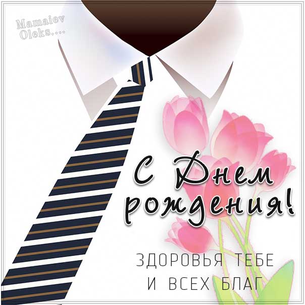 Мужчине именины картинка