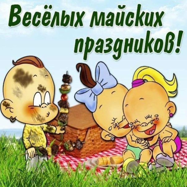 Большие открытки 1 мая