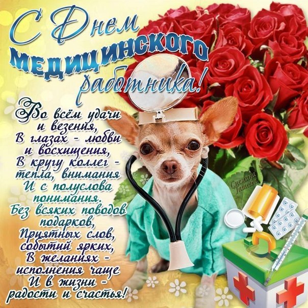 На праздник медработнику прикольная открытка