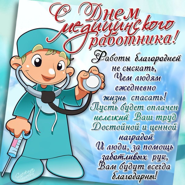 Позитивная анимация с днем медработника поздравить