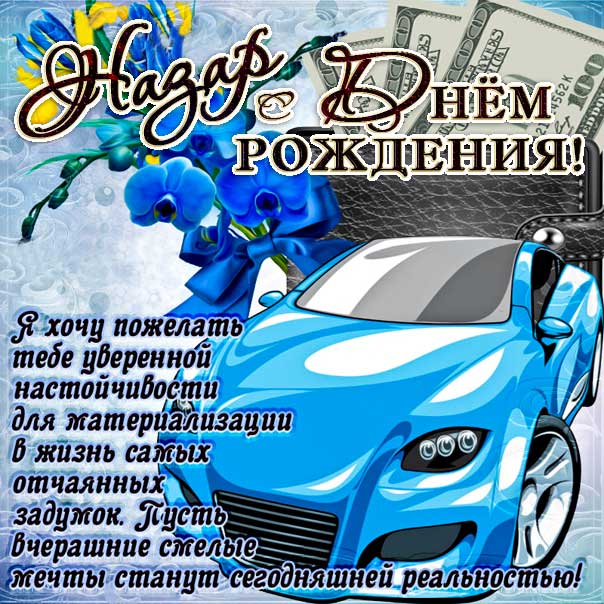 Назар открытки с музыкой день рождения