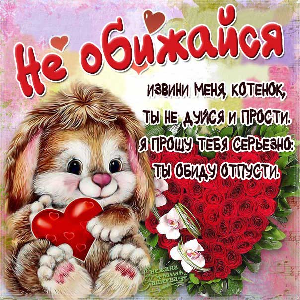 Открытки не обижайся