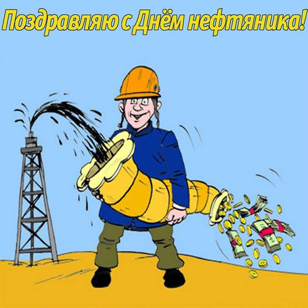 День Нефтяника анимация