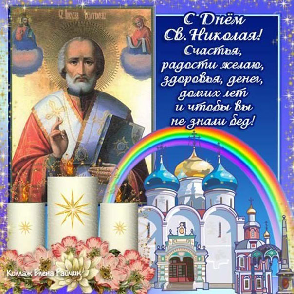 Открытки пожелания Святой Николай весенний