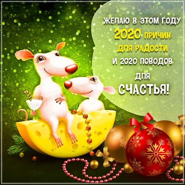 Новый год крысы 2020 картинки