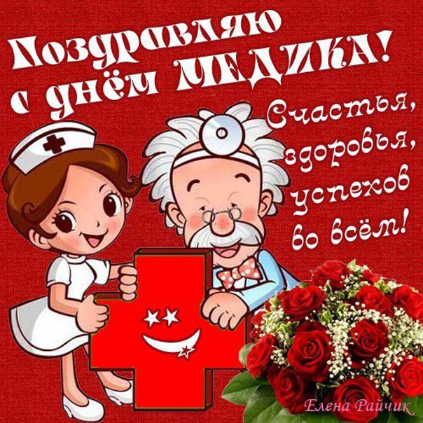 С днем Медработника открытки поздравить
