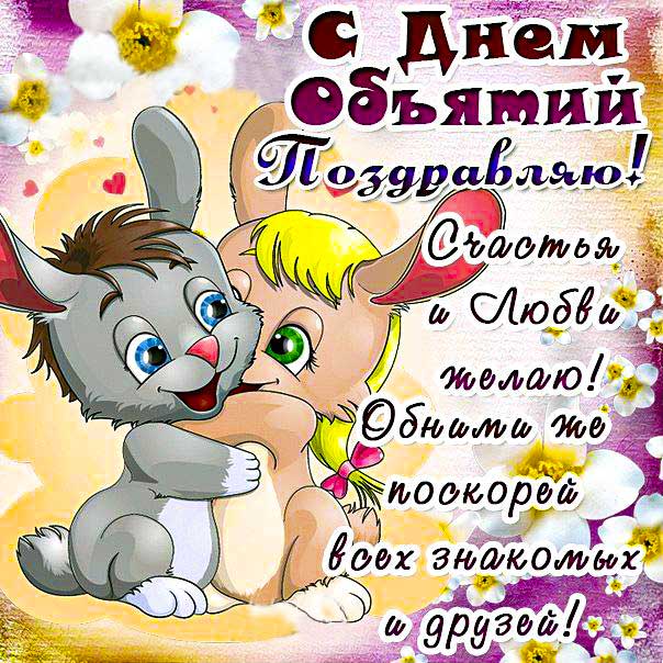 Объятия мигающая картинка