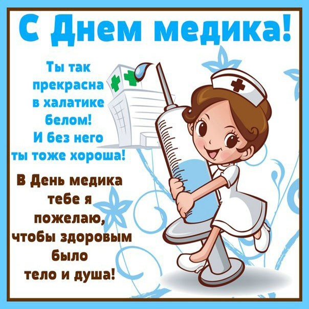 Открытки с днем Медработника подруге