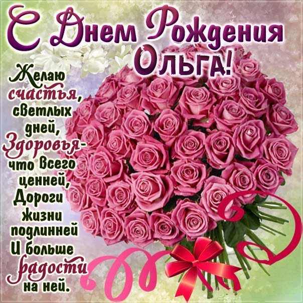 Ольга музыкальная открытка др именины